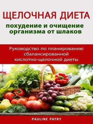 cover image of ЩЕЛОЧНАЯ ДИЕТА